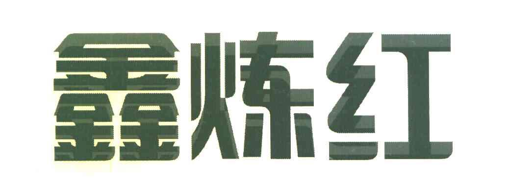 鑫炼红