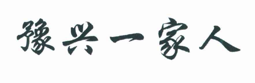豫兴一家人