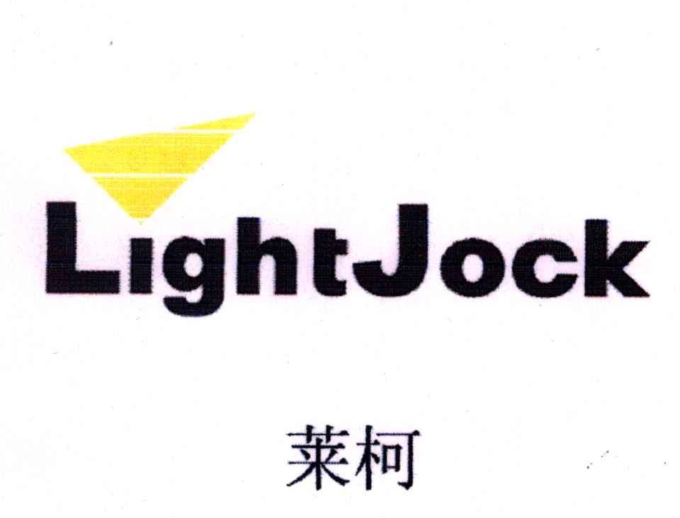 莱柯;LIGHTJOCK