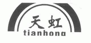 天虹