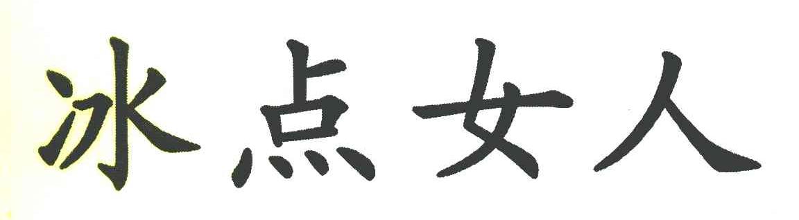 冰点女人