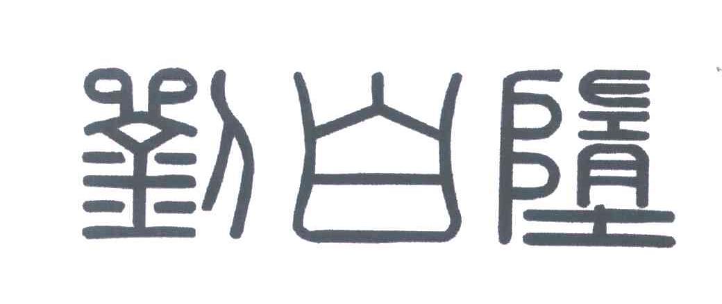 刘白堕