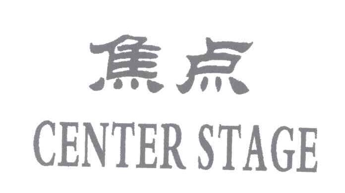 焦点;CENTER STAGE