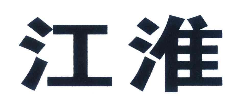 江淮