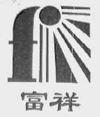 富祥