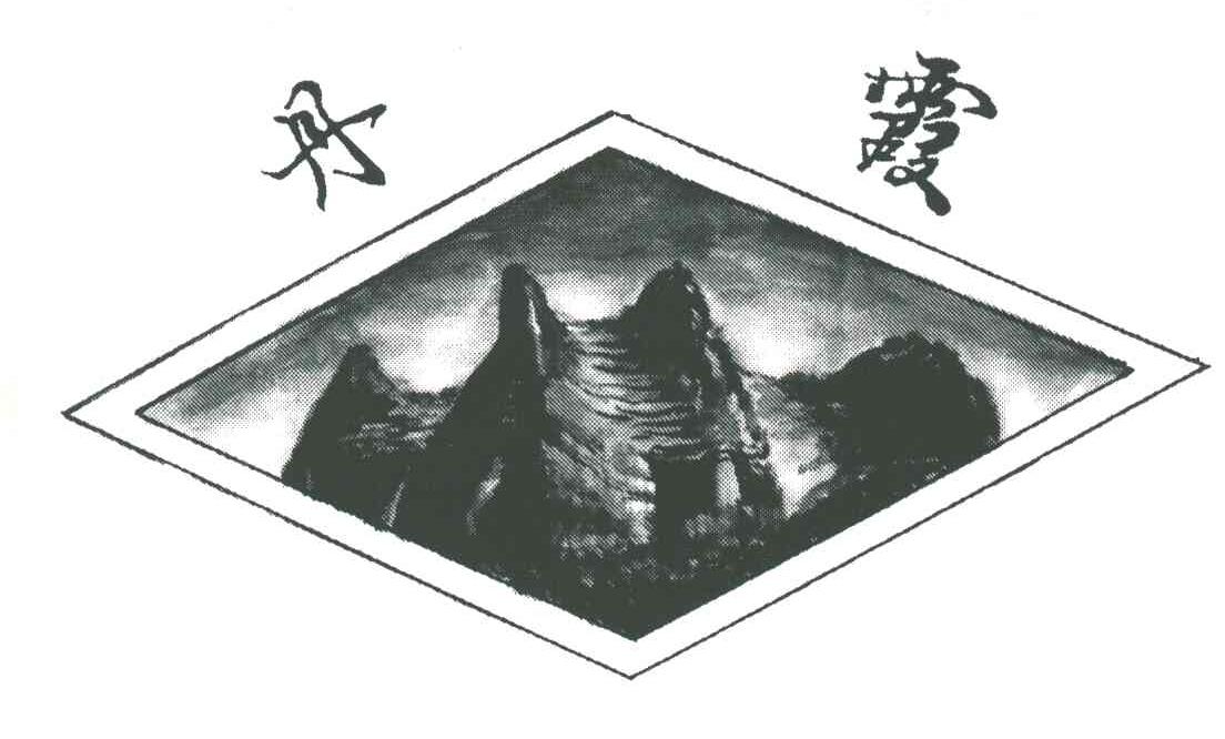 丹霞