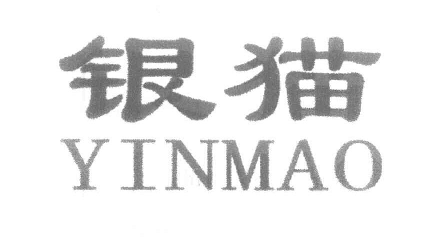 银猫