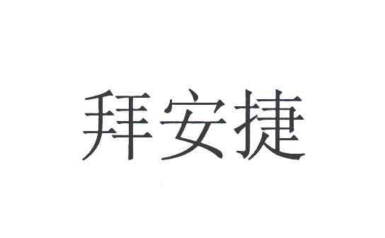 拜安捷