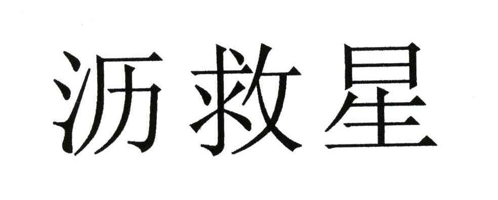 沥救星
