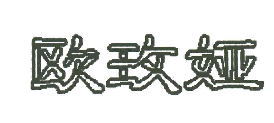 欧玫娅
