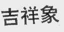 吉祥象