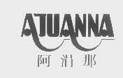 阿涓那