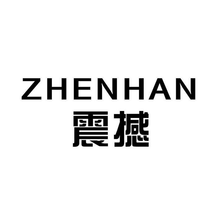 震撼