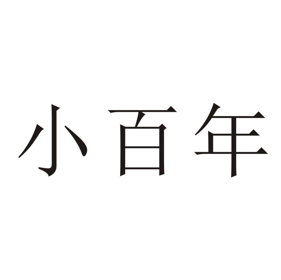 小百年