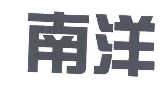 南洋