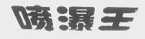 喷瀑王
