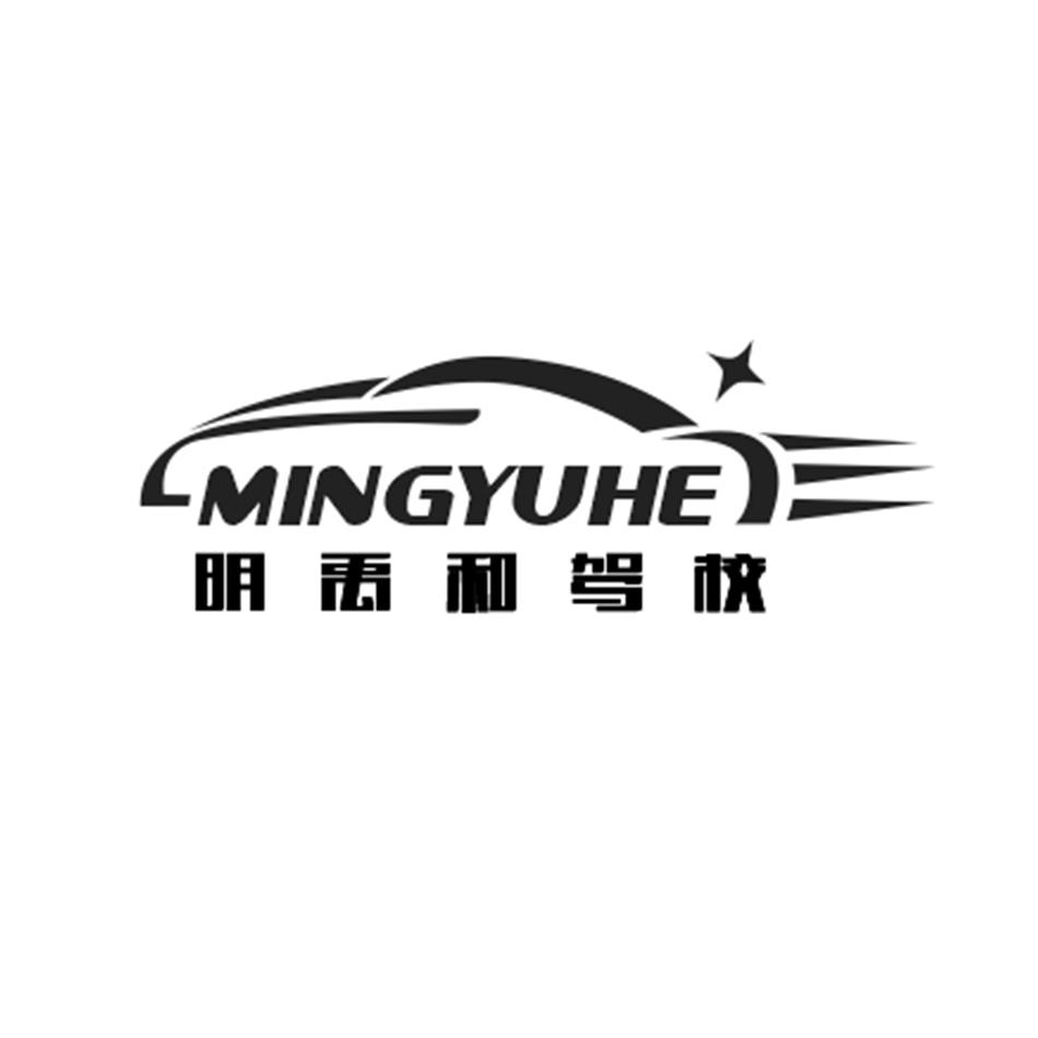明禹和驾校 MINGYUHE