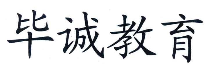 毕诚