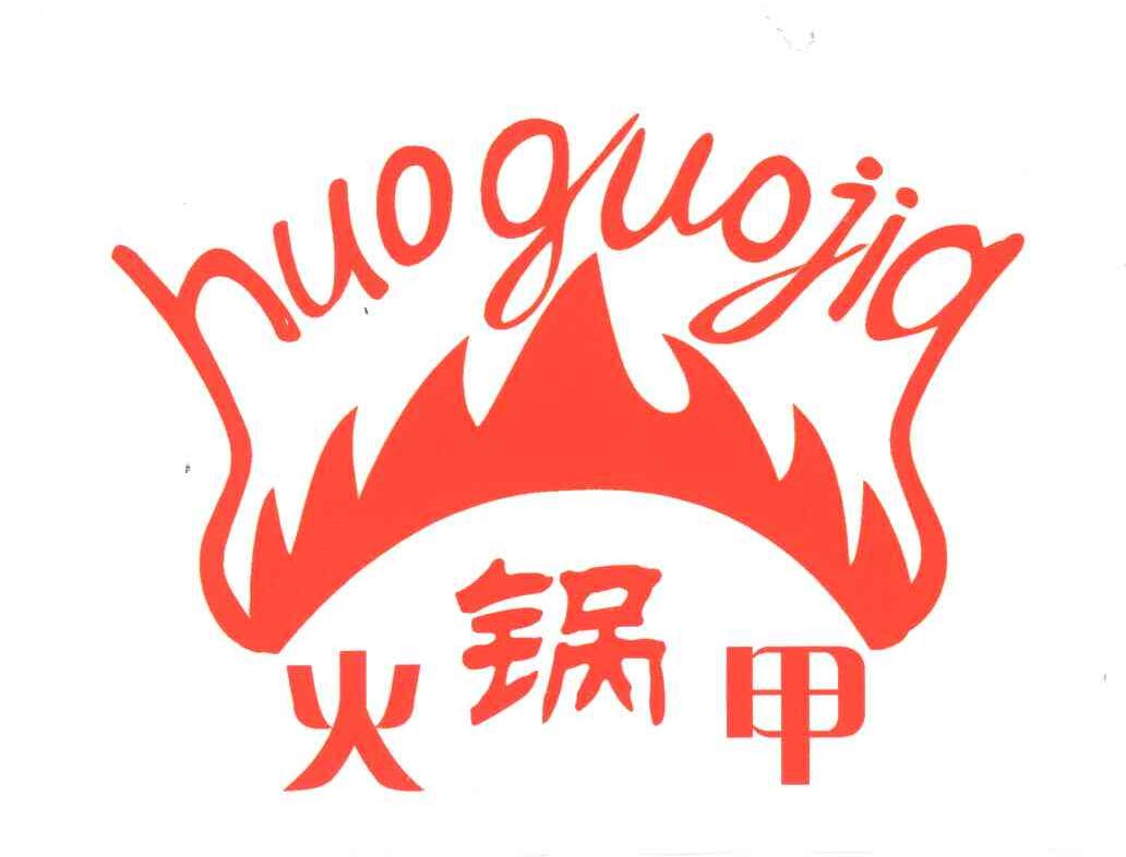 火锅甲