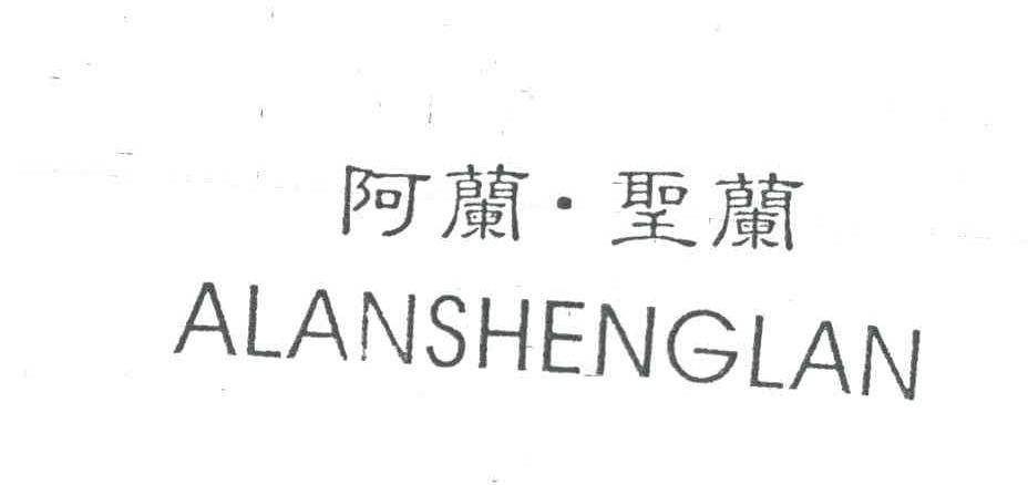 阿兰.圣兰