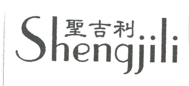 圣吉利