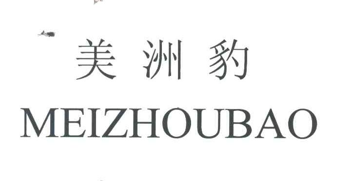 美洲豹