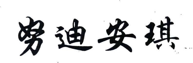 努迪安琪