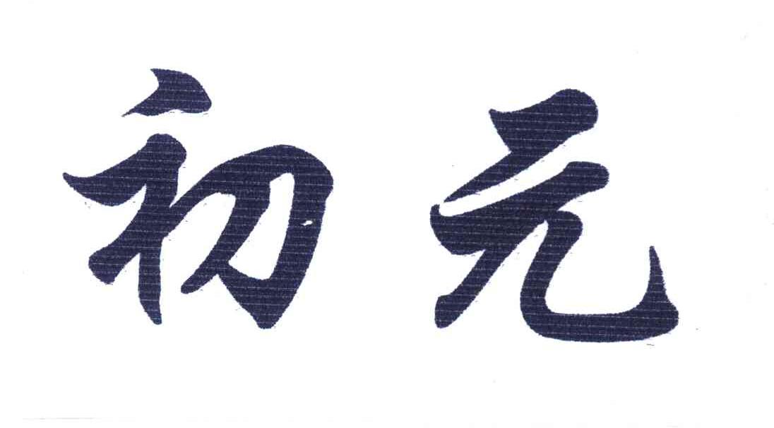初元