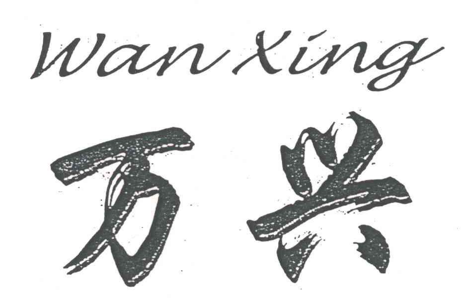 万兴