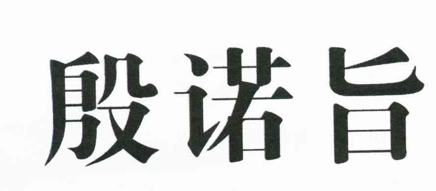 殷诺旨