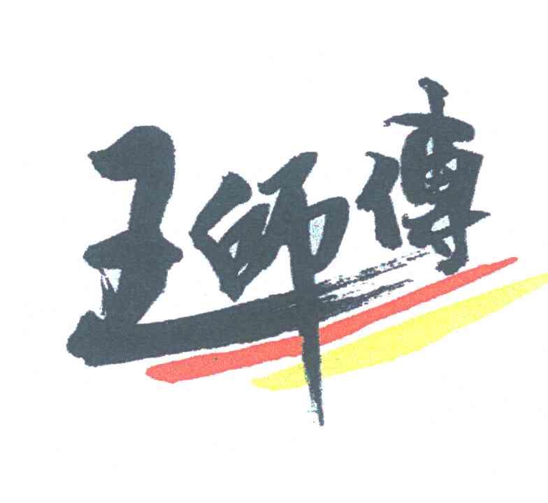 王师傅