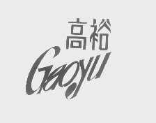 高裕