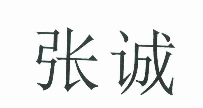 张诚
