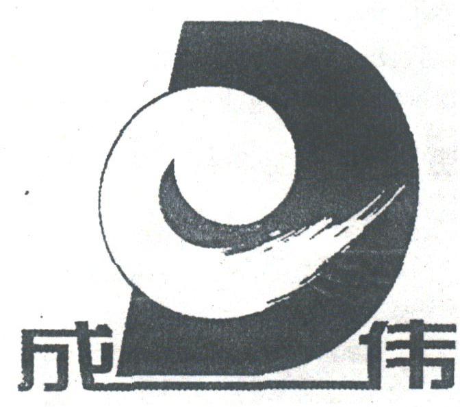 成伟