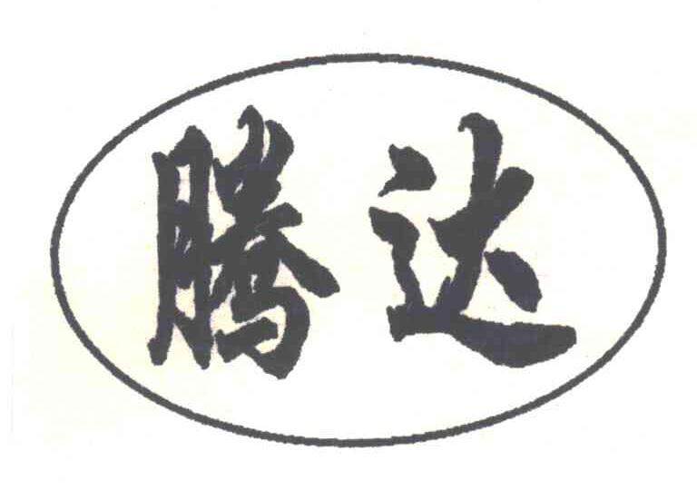 腾达