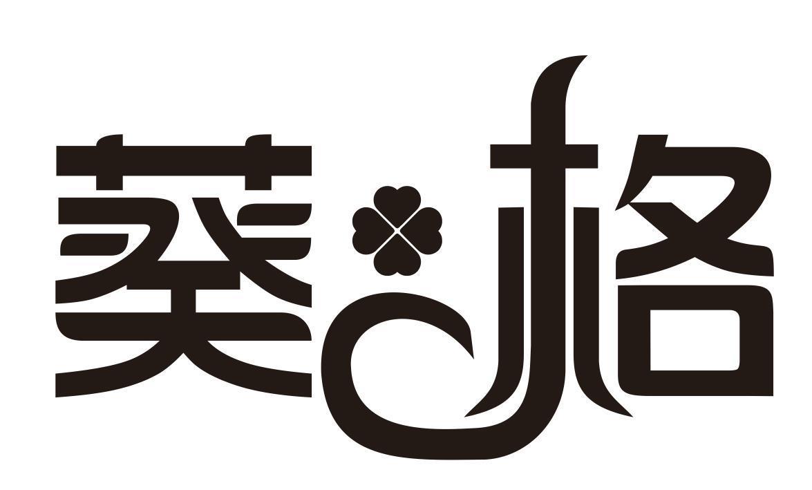 葵格