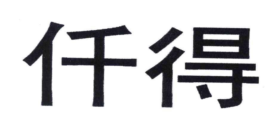 仟得