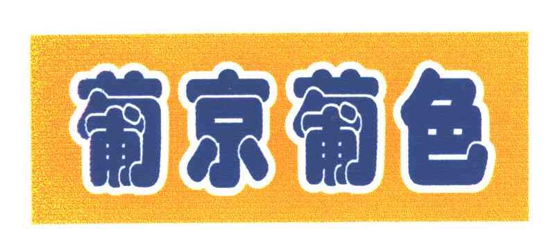 葡京葡色