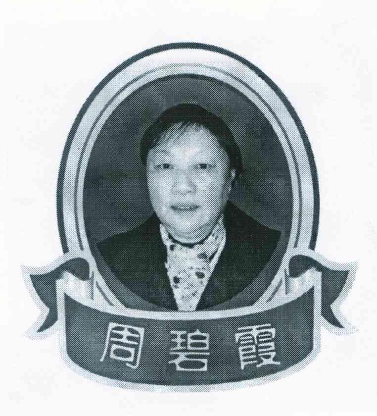 周碧霞