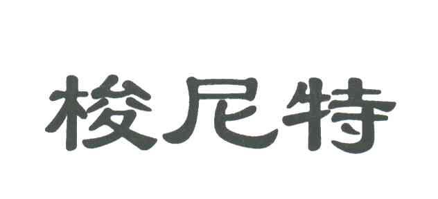 梭尼特