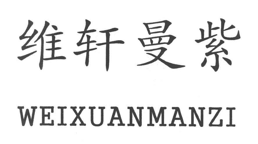 维轩曼紫