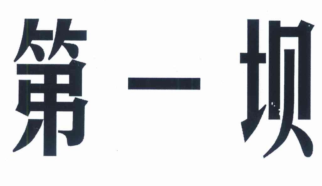 第一坝