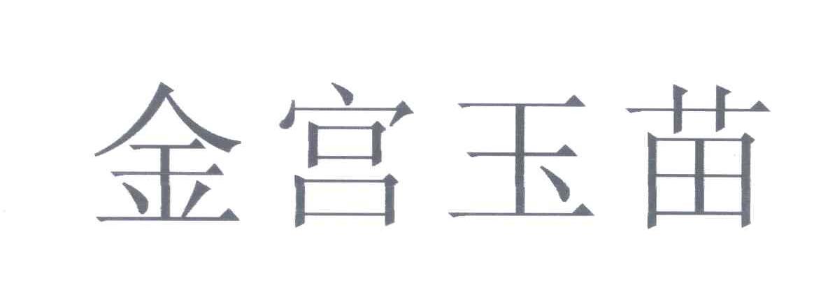 金宫玉苗