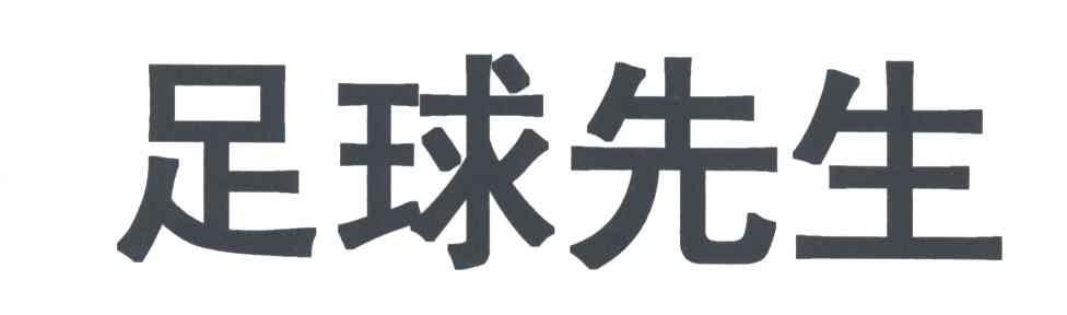 足球先生