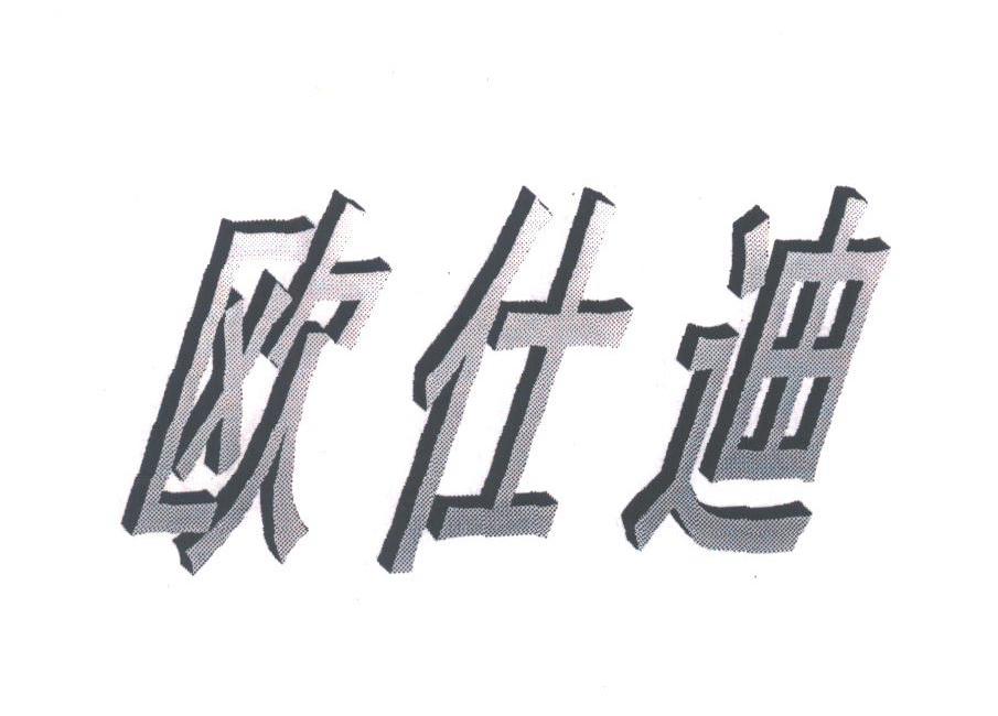 欧仕迪