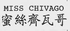 蜜丝齐瓦哥   MISS CHIVAGO
