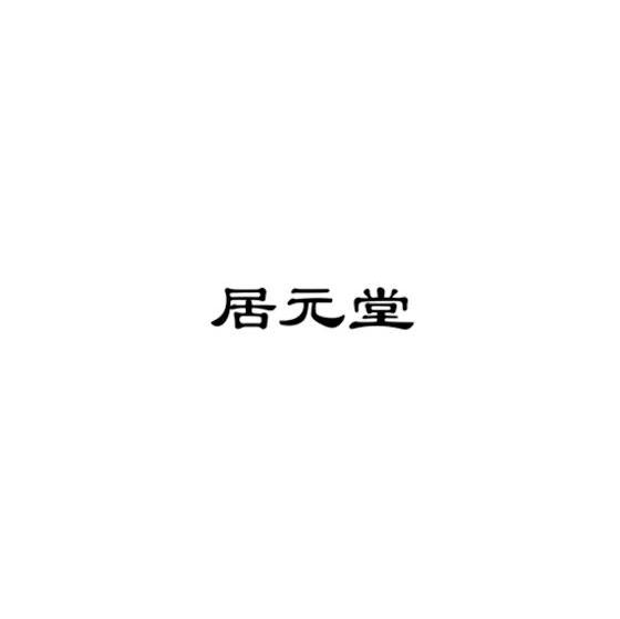 居元堂