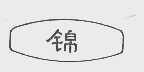 锦