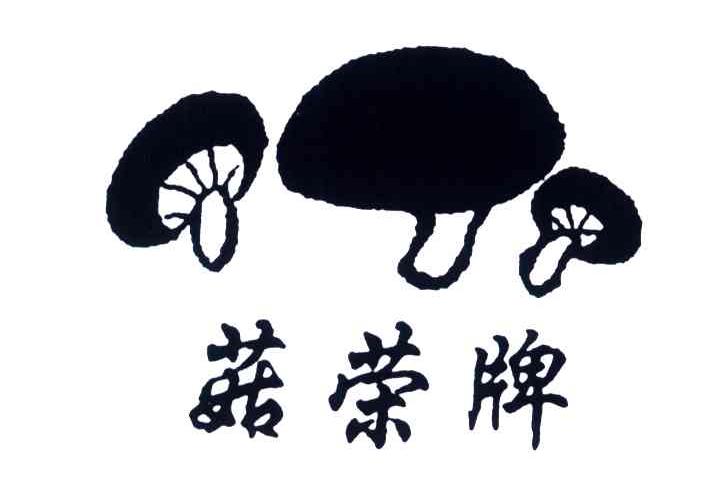 菇荣牌
