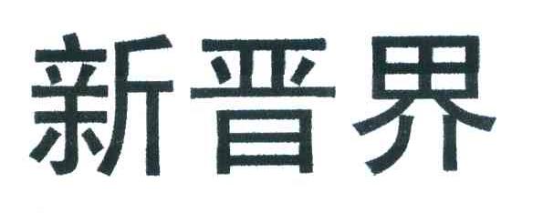新晋界